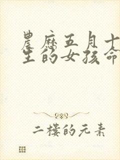 农历五月十五出生的女孩命运