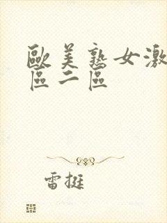 欧美熟女激情一区二区封面