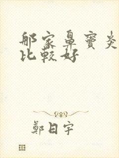 那家鼻窦炎治疗比较好