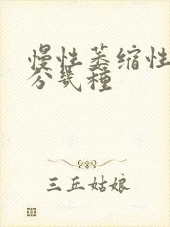 慢性萎缩性胃炎分几种封面