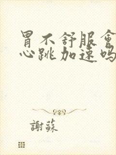 胃不舒服会心慌心跳加速吗