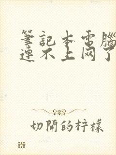 笔记本电脑突然连不上网了怎么回事