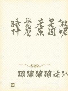 睡觉老是做梦是什么原因呢