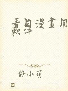 看日漫画用什么软件封面