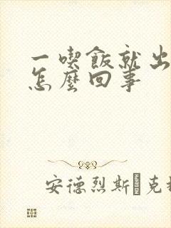 一吃饭就出汗是怎么回事