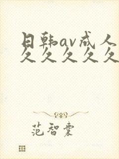 日韩av成人久久久久久久av封面