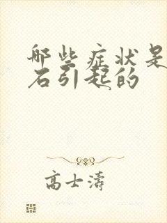 哪些症状是尿结石引起的