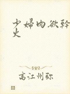 少妇肉欲干柴烈火封面