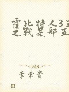 霍比特人3五军之战是哪五军