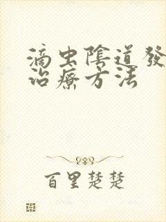 滴虫阴道发炎的治疗方法封面