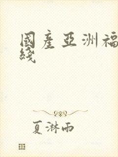 国产亚洲福利在线封面