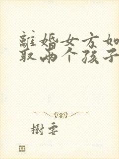 离婚女方如何争取两个孩子的抚养权封面