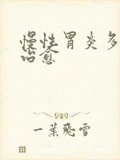 慢性胃炎多久能治愈封面