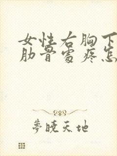 女性右胸下边缘肋骨处疼怎么回事