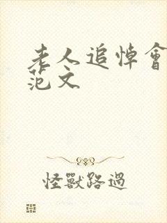 老人追悼会悼词范文