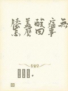 膝盖酸痛无力是怎么回事封面