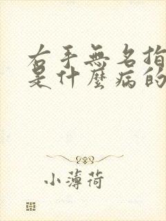 右手无名指发麻是什么病的前兆