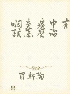 咽炎痰中有血丝该怎么治