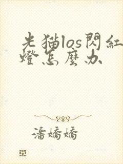 光猫los闪红灯怎么办封面