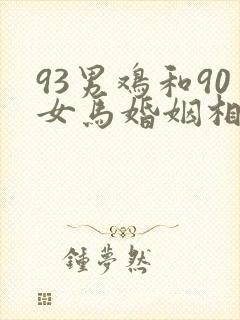 93男鸡和90女马婚姻相配好吗