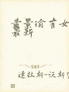 黄景瑜有女朋吗最新