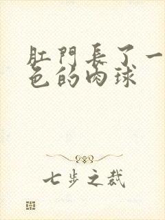 肛门长了一个黑色的肉球