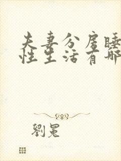 夫妻分房睡没有性生活有哪些危害