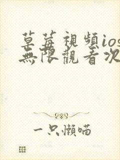 草莓视频ios无限观看次数