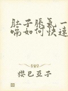 肚子胀气一直打嗝如何快速消除封面