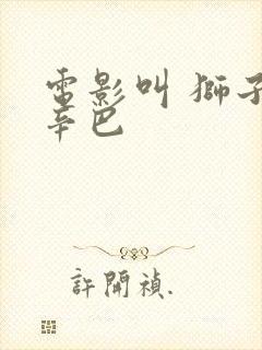 电影叫 狮子王辛巴