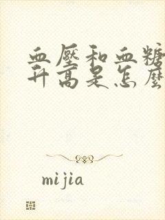 血压和血糖突然升高是怎么回事