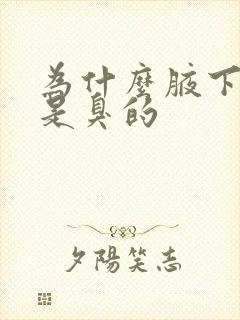 为什么腋下的汗是臭的