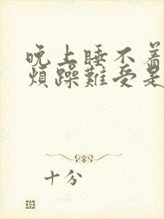 晚上睡不着心慌烦躁难受是什么原因封面