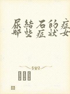 尿结石的症状有哪些症状女性