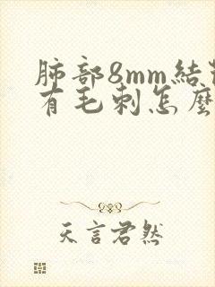 肺部8mm结节有毛刺怎么办封面