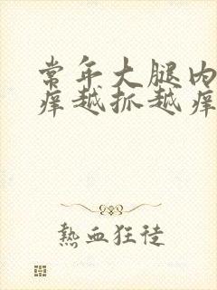 常年大腿内侧痒痒越抓越痒