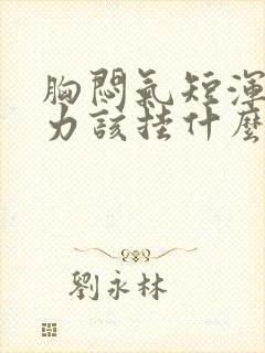 胸闷气短浑身无力该挂什么科封面