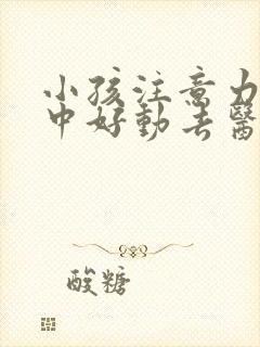 小孩注意力不集中好动去医院看什么科