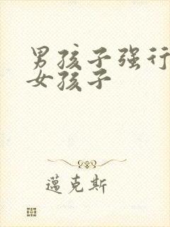 男孩子强行变成女孩子