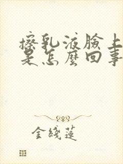 擦乳液脸上刺痛是怎么回事