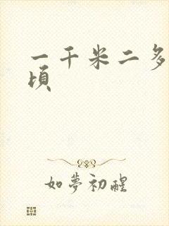 一千米二多少公顷封面