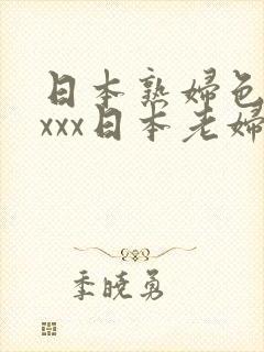 日本熟妇色xxxxx日本老妇