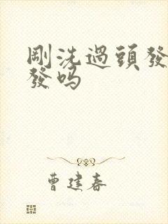 刚洗过头发能染发吗