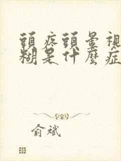 头疼头晕视力模糊是什么症状的前兆封面