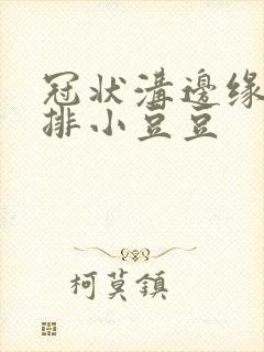 冠状沟边缘长一排小豆豆