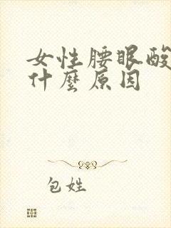 女性腰眼酸胀是什么原因