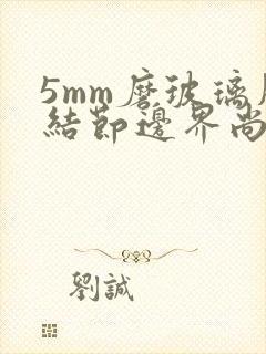 5mm磨玻璃肺结节边界尚清