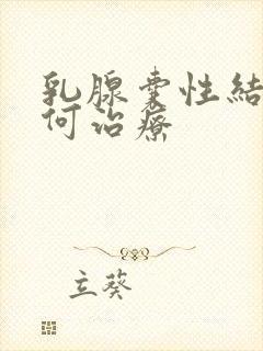 乳腺囊性结节如何治疗