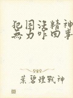 犯困没精神浑身无力咋回事