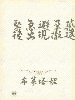 紧急避孕药几天后出现撤退性出血